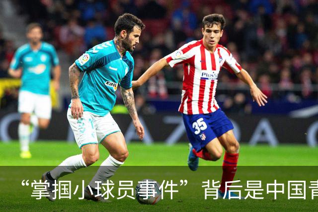 “掌掴小球员事件”背后是中国青训之殇