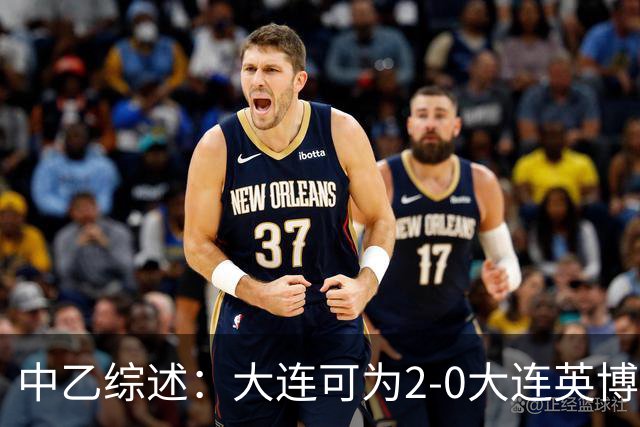 中乙综述：大连可为2-0大连英博B队，青岛红狮6-1北京理工