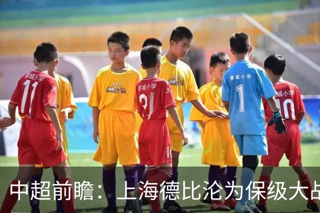 中超前瞻：上海德比沦为保级大战 成都碰国安欲破不胜怪圈