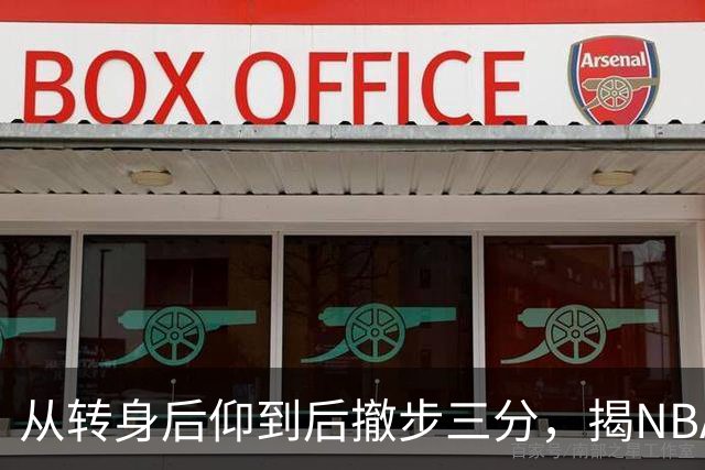 从转身后仰到后撤步三分，揭NBA最强杀招的演变与进化