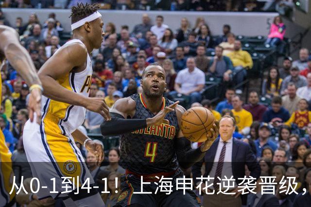从0-1到4-1！上海申花逆袭晋级，超级外援大爆发：独造4球