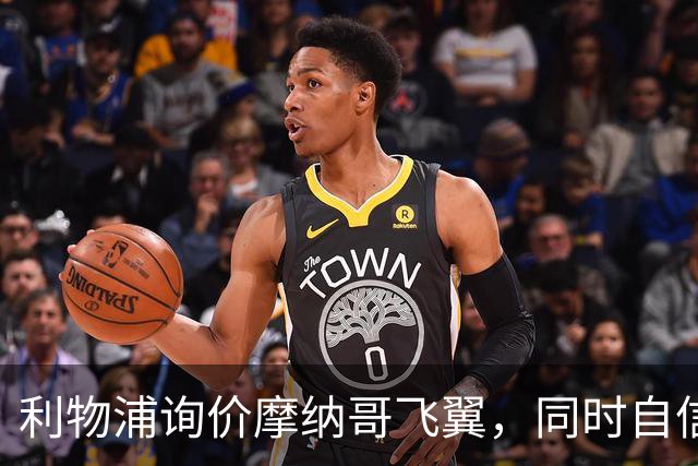 利物浦询价摩纳哥飞翼，同时自信能击败阿森纳抢下1亿镑边锋