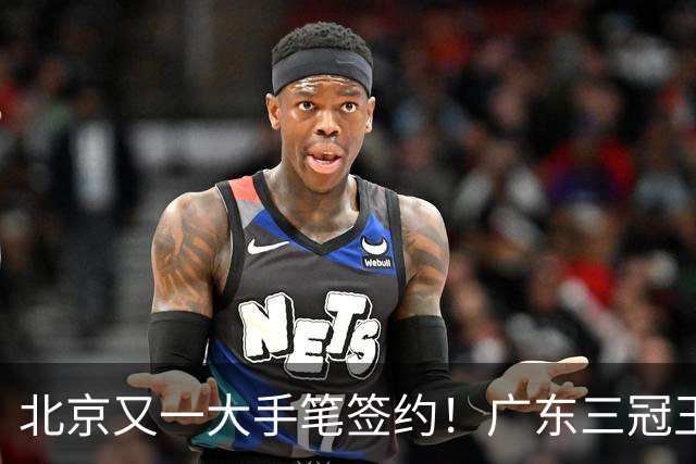 北京又一大手笔签约！广东三冠王功勋加盟：杜锋得力助手联手李楠