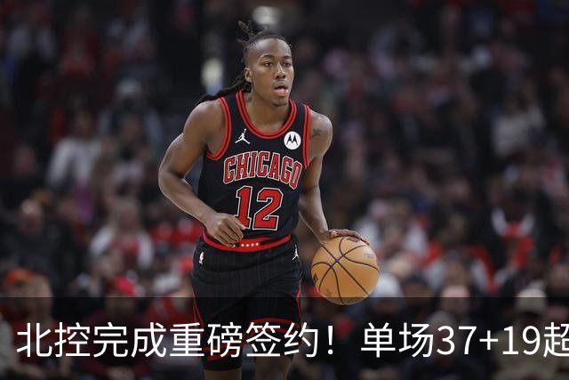 北控完成重磅签约！单场37+19超级外援加盟，季后赛格局恐被打乱