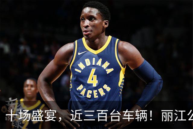 十场盛宴，近三百台车辆！丽江公交全程保障滇超联赛数万球迷顺畅出行