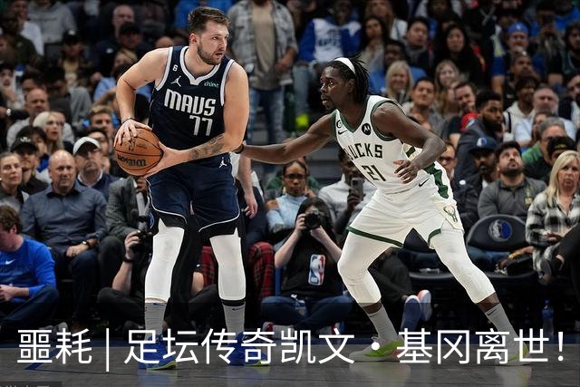 噩耗 | 足坛传奇凯文·基冈离世！曾签下孙继海！