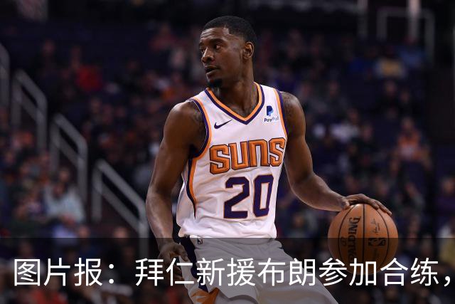 图片报：拜仁新援布朗参加合练，周四可能迎来友谊赛首秀