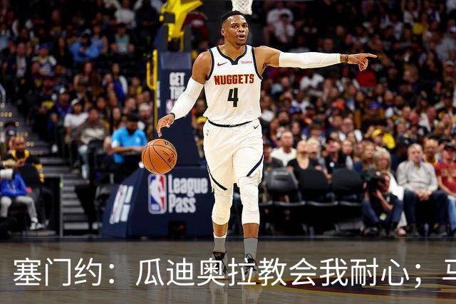 塞门约：瓜迪奥拉教会我耐心；马雷斯卡的想法和他很像