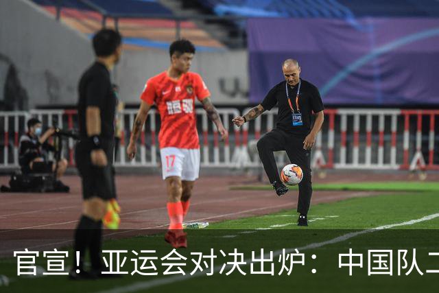 官宣！亚运会对决出炉：中国队二号种子队，迎战伊朗等三大劲敌