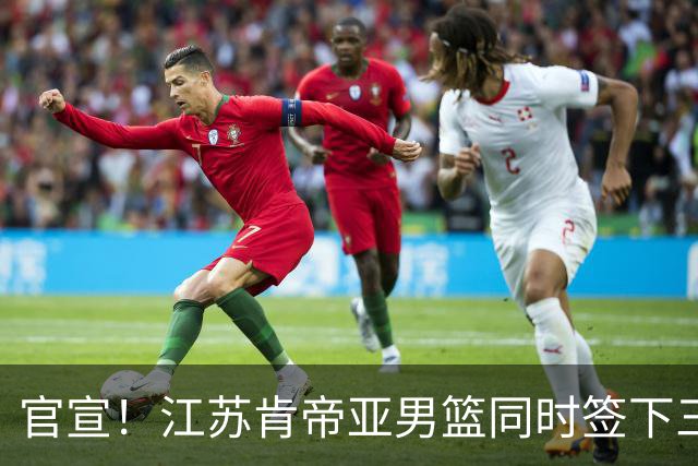 官宣！江苏肯帝亚男篮同时签下三名外援