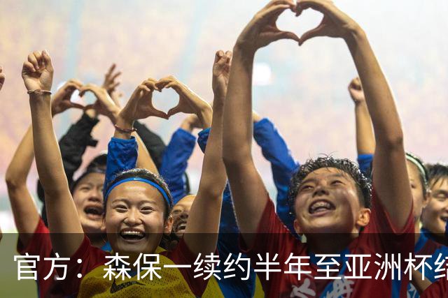 官方：森保一续约半年至亚洲杯结束，U23主帅大岩刚将接任>>