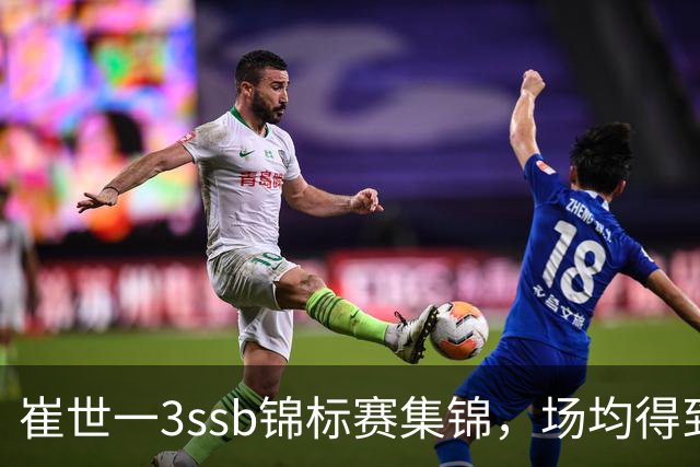 崔世一3ssb锦标赛集锦，场均得到12分5.5板3.5助