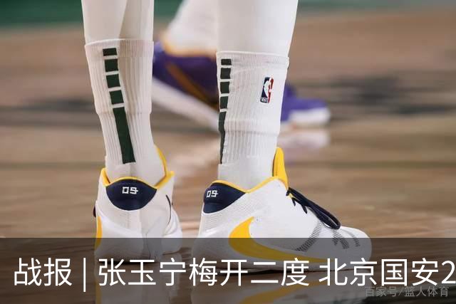 战报 | 张玉宁梅开二度 北京国安2-2成都蓉城