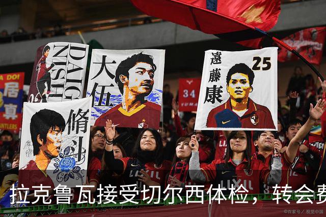 拉克鲁瓦接受切尔西体检，转会费5500万镑敲定；米堡谈判美国国脚贝尔哈特