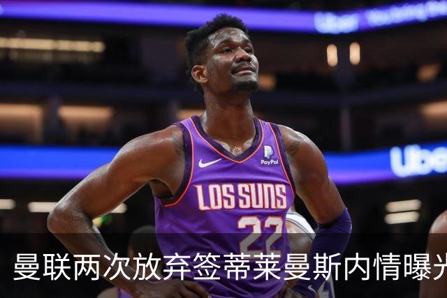 曼联两次放弃签蒂莱曼斯内情曝光！免费都曾被嫌弃，奋斗13年终圆红魔梦