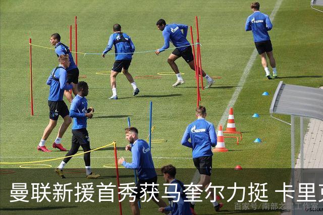 曼联新援首秀获马奎尔力挺 卡里克直言“他与芒特连线亮眼”