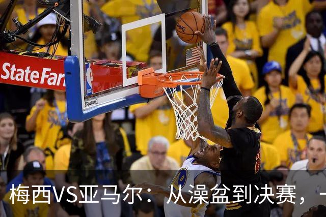 梅西VS亚马尔：从澡盆到决赛，一张照片照进现实