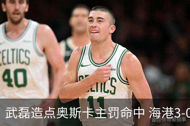 武磊造点奥斯卡主罚命中 海港3-0领先津门虎