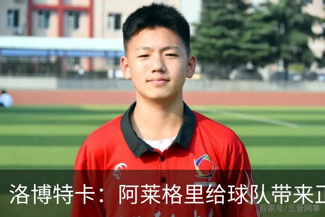 洛博特卡：阿莱格里给球队带来正能量，和他一起共事是一种享受