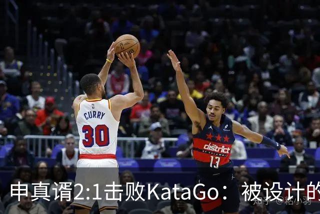申真谞2:1击败KataGo：被设计的胜利难解围棋未来