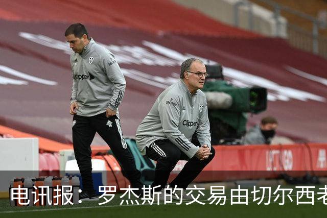 电讯报：罗杰斯的交易由切尔西老板埃格巴利亲自谈判达成