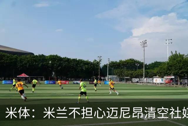 米体：米兰不担心迈尼昂清空社媒，仍把他视为球队核心