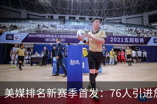 美媒排名新赛季首发：76人引进詹姆斯高居首位 火箭第9湖人第16