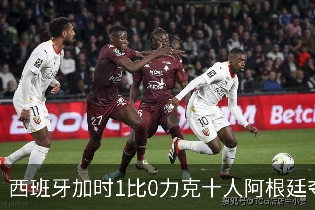 西班牙加时1比0力克十人阿根廷夺冠，梅西世界杯绝唱？20比0射门比创纪录