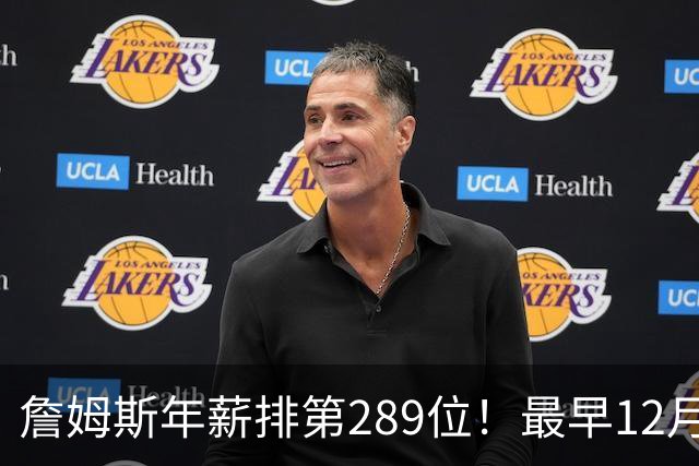 詹姆斯年薪排第289位！最早12月16日再换队：可额外获得58万美元