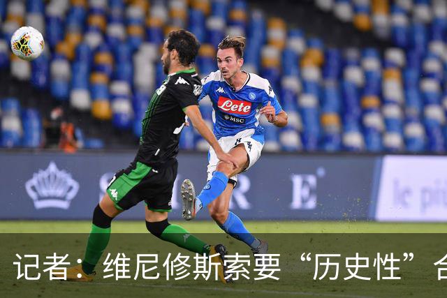 记者：维尼修斯索要“历史性”合同，皇马感到“手脚被束缚”