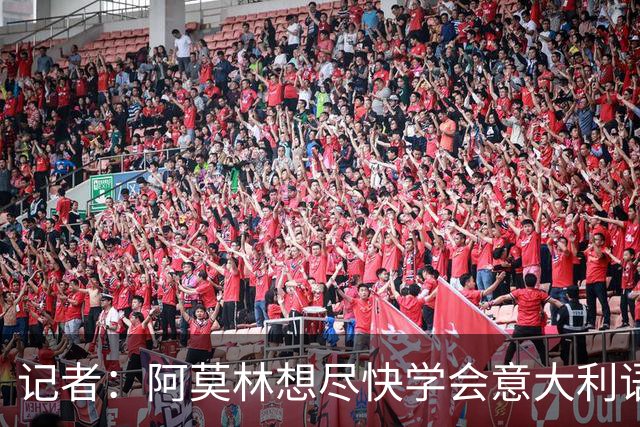 记者：阿莫林想尽快学会意大利语，他正在学
