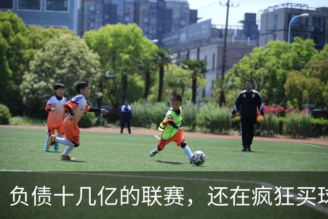 负债十几亿的联赛，还在疯狂买球星