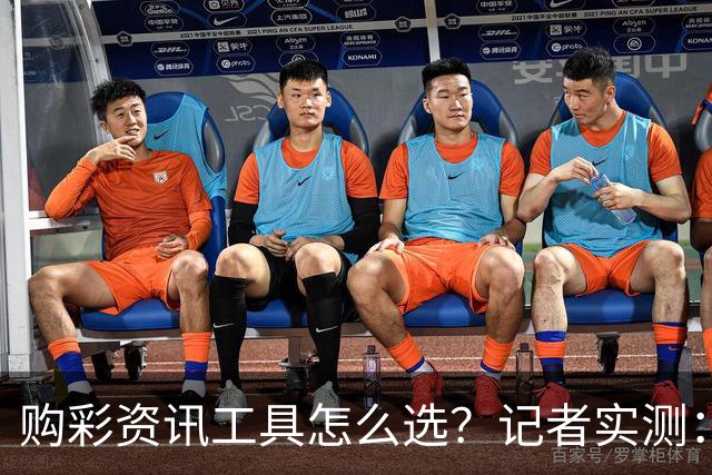 购彩资讯工具怎么选？记者实测：官方授权是首要标准