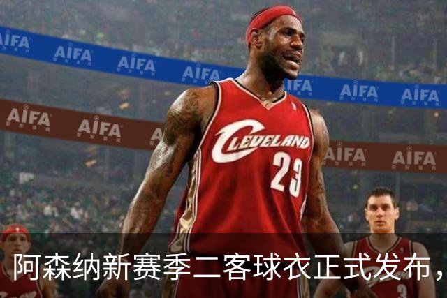 阿森纳新赛季二客球衣正式发布，黄色主色调并重新诠释闪电图案