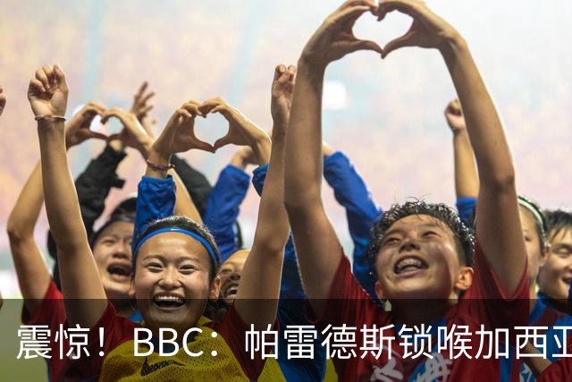 震惊！BBC：帕雷德斯锁喉加西亚+打倒加维没有吃到红牌