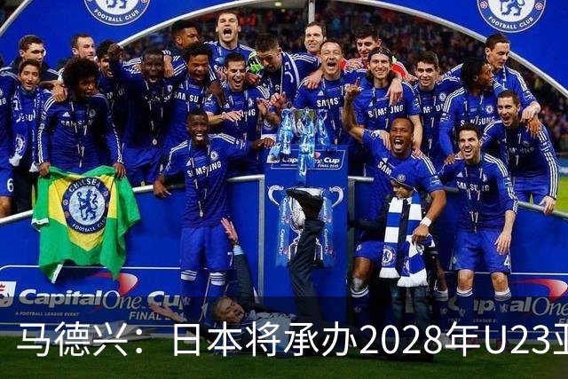 马德兴：日本将承办2028年U23亚洲杯，中国足协曾有意承办