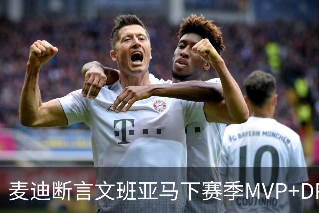 麦迪断言文班亚马下赛季MVP+DPOY全都要：他将横扫联盟