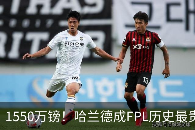 1550万镑！哈兰德成FPL历史最贵球员，曼城2026-27赛季全队身价揭晓