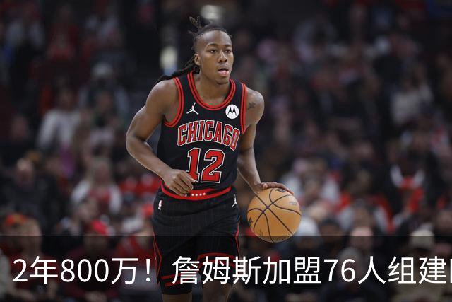 2年800万！詹姆斯加盟76人组建四巨头争冠 第二年球员选项