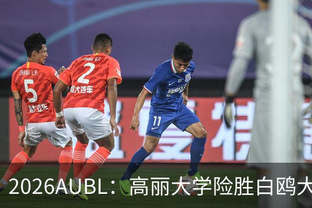 2026AUBL：高丽大学险胜白鸥大学 小川瑛次郎22分沈周彦18分