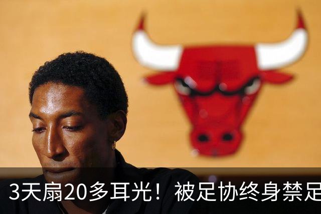 3天扇20多耳光！被足协终身禁足的他，为何还能当青训教练？