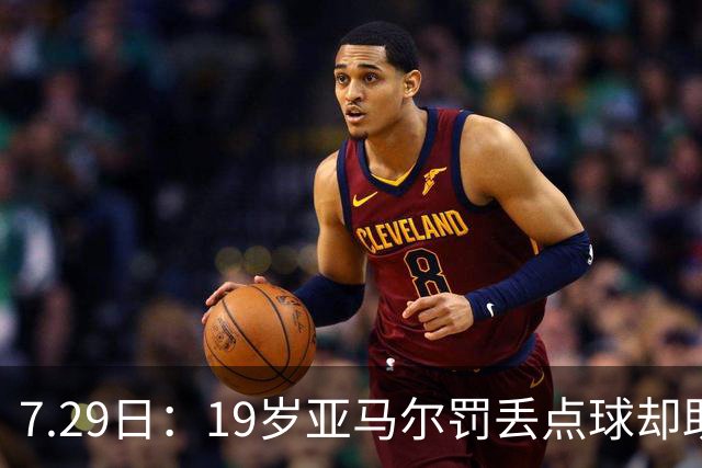 7.29日：19岁亚马尔罚丢点球却助西班牙捧世界杯！34场西甲狂造30球