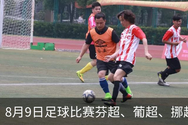 8月9日足球比赛芬超、葡超、挪超、巴西甲赛事分析、比赛预测