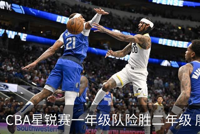 CBA星锐赛一年级队险胜二年级 廖三宁荣膺MVP